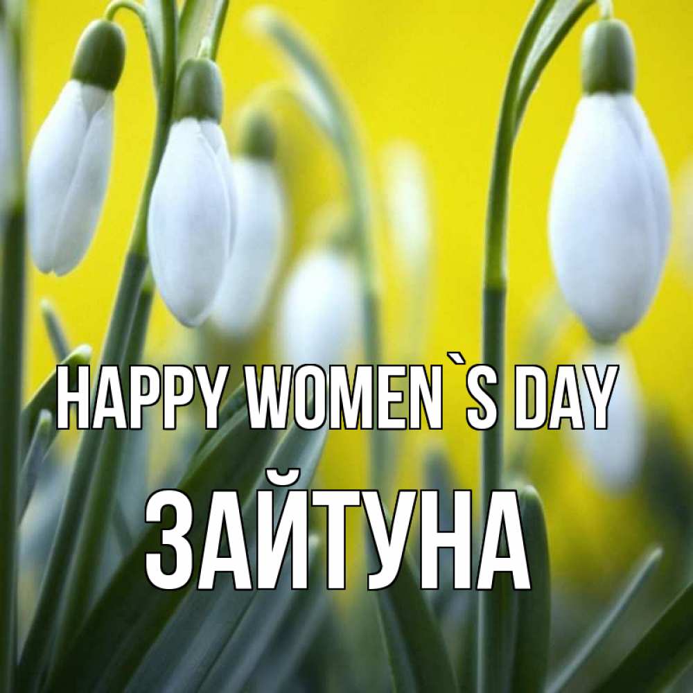 Greetings card с именем, ЗАЙТУНА happy women`s day весенние цветы Greetings with text for free download 